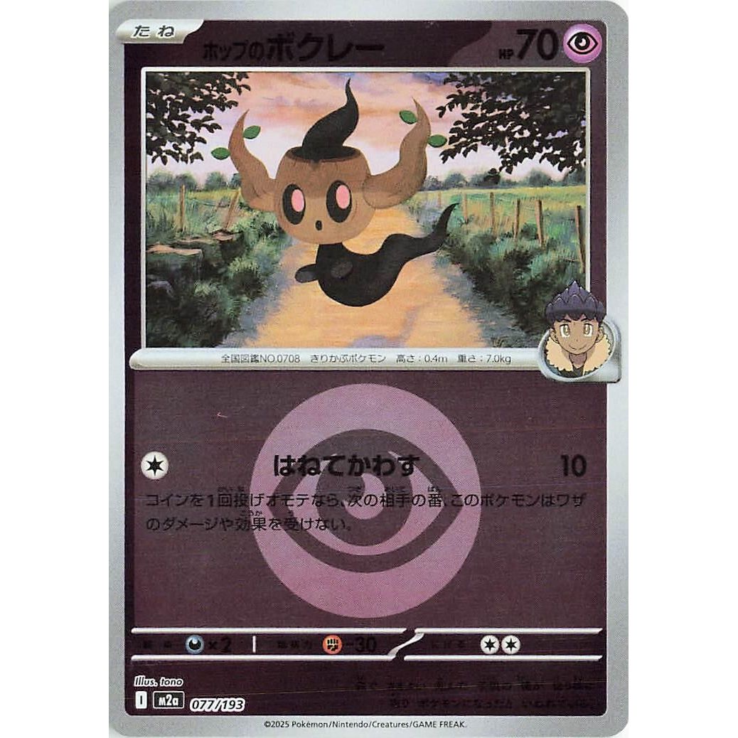 Image for Hop's Phantump (Energy Symbol Pattern) (077/193) (M2a: High Class Pack: MEGA Dream ex) - Pokemon Japan