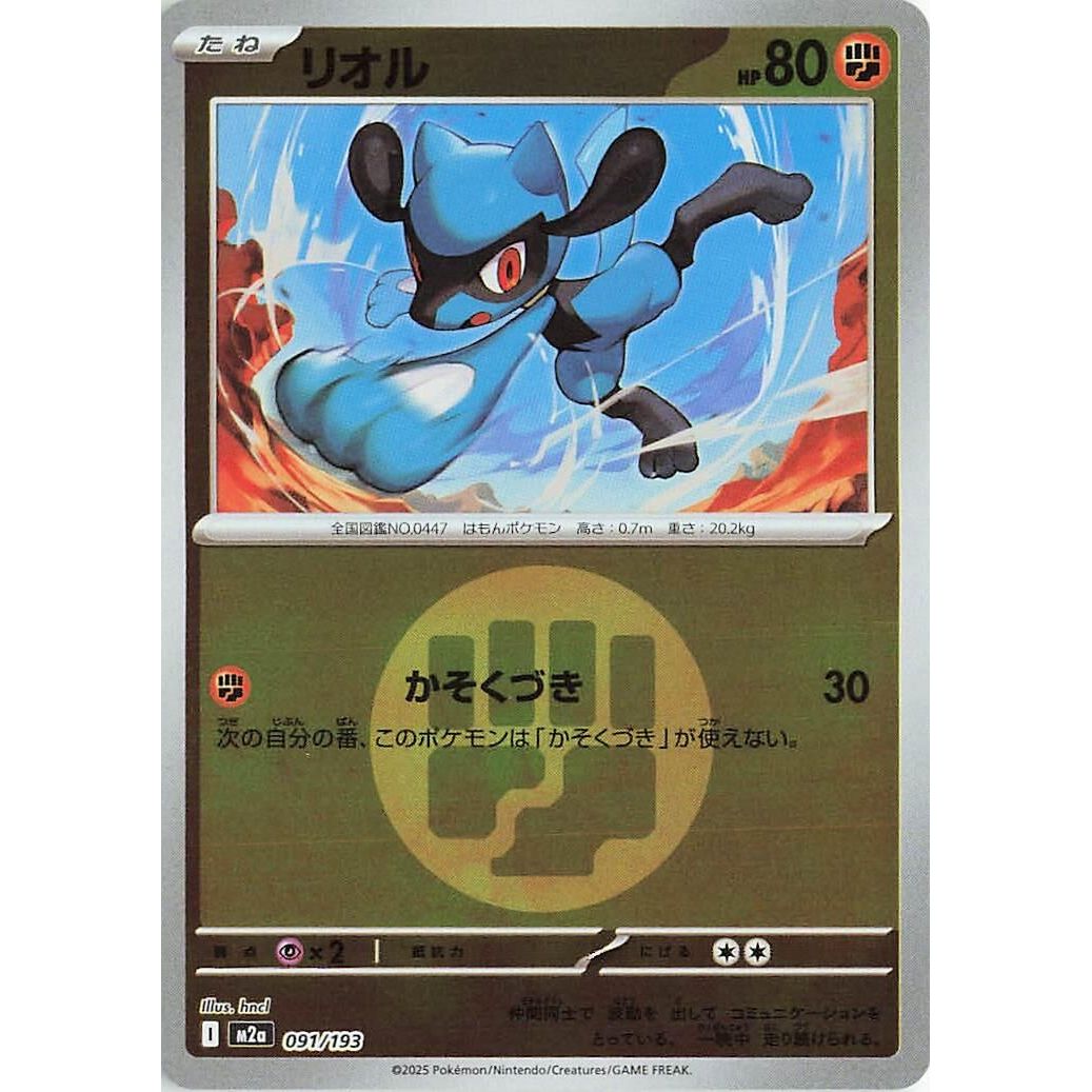 Image for Riolu (Energy Symbol Pattern) (091/193) (M2a: High Class Pack: MEGA Dream ex) - Pokemon Japan