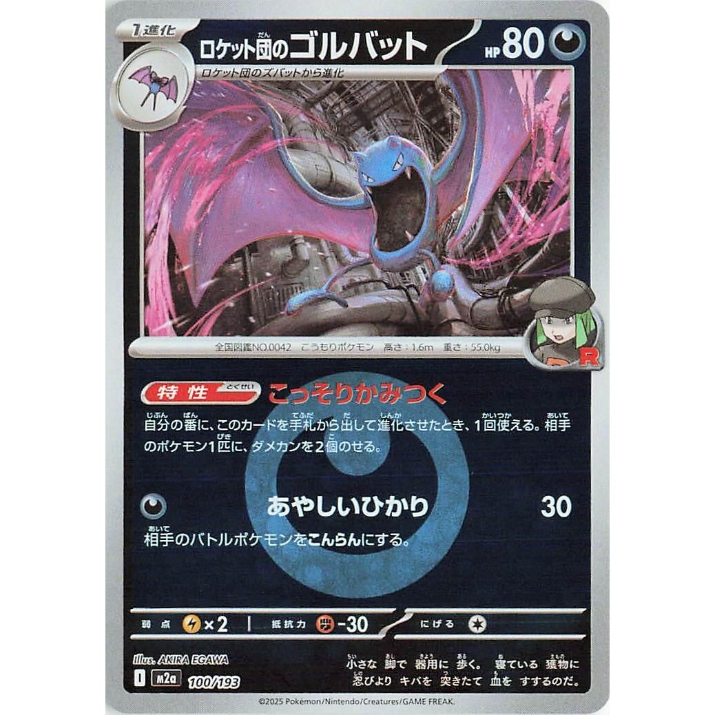 Image for Team Rocket's Golbat (Energy Symbol Pattern) (100/193) (M2a: High Class Pack: MEGA Dream ex) - Pokemon Japan