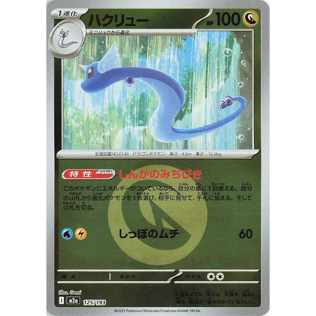 Image for Dragonair (Energy Symbol Pattern) (125/193) (M2a: High Class Pack: MEGA Dream ex) - Pokemon Japan