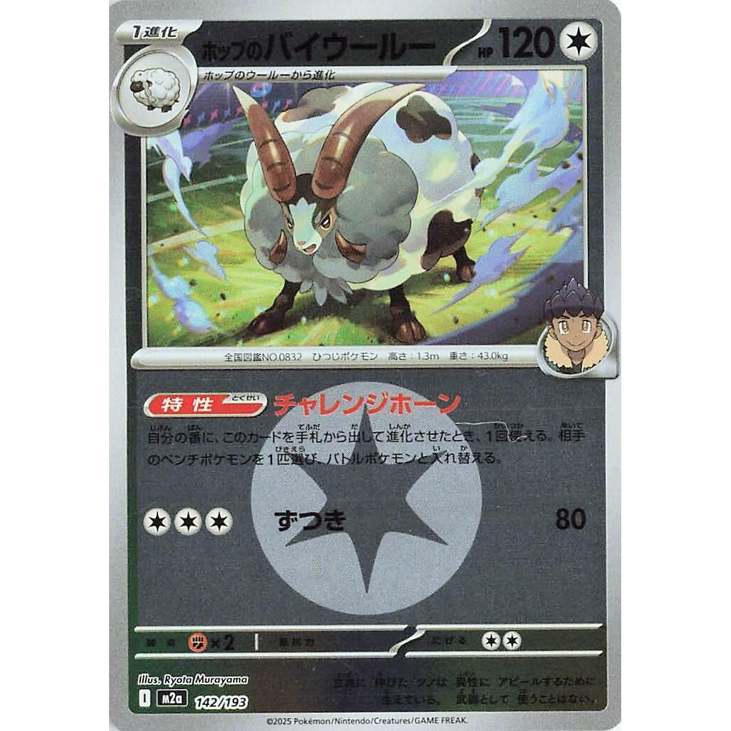 Image for Hop's Dubwool (Energy Symbol Pattern) (142/193) (M2a: High Class Pack: MEGA Dream ex) - Pokemon Japan