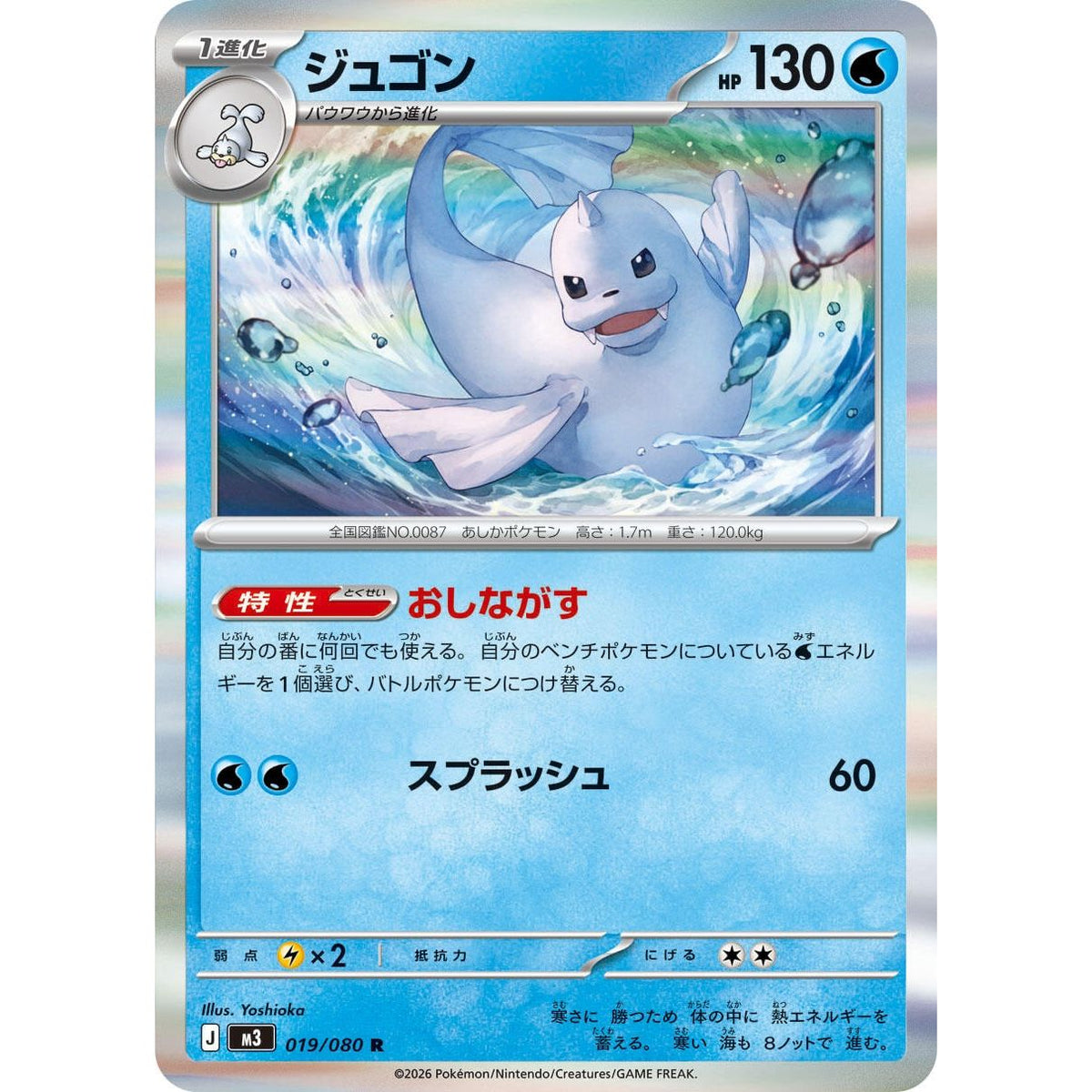 Image for Dewgong (019/080) (M3: Nihil Zero) - Pokemon Japan