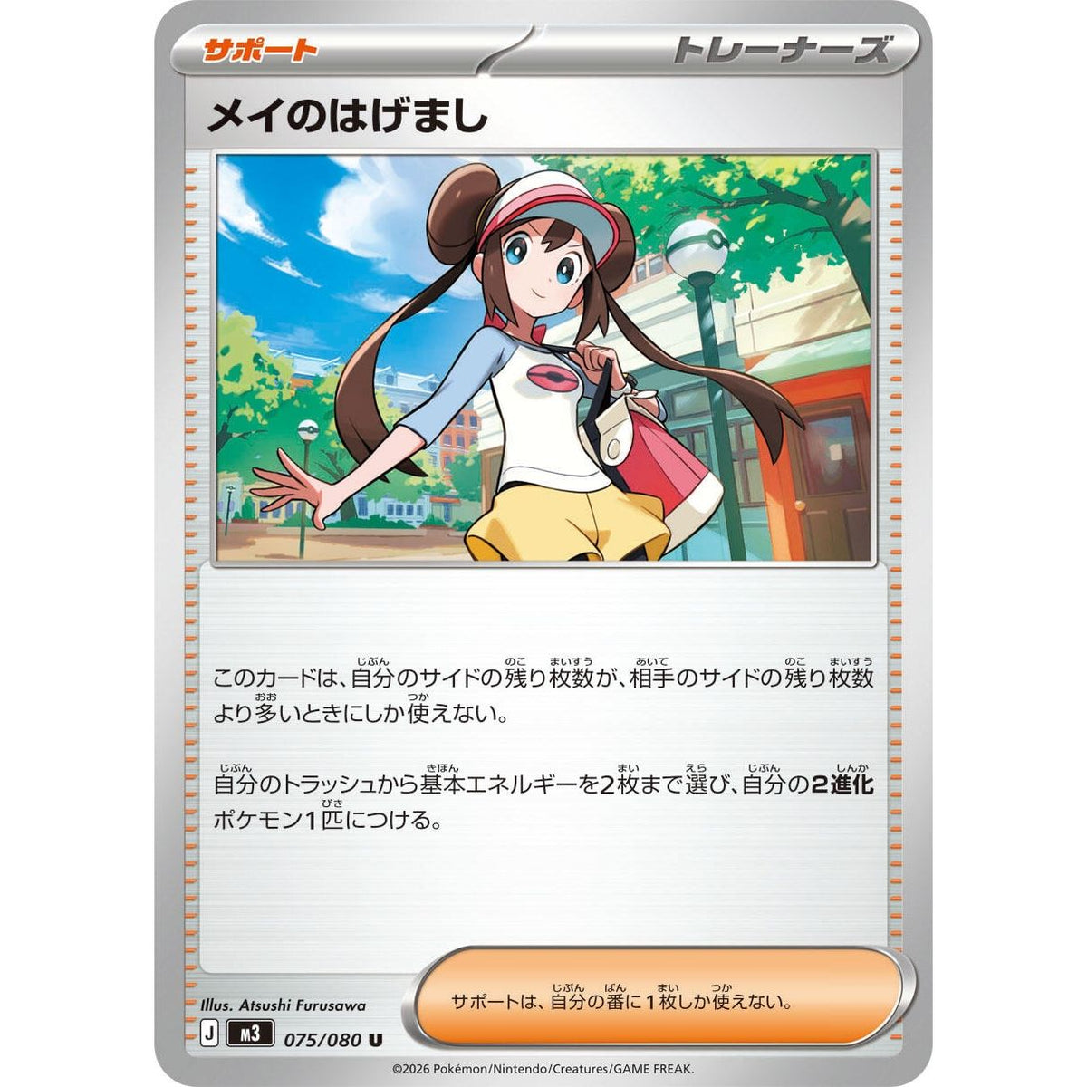 Image for Rosa's Encouragement (075/080) (M3: Nihil Zero) - Pokemon Japan