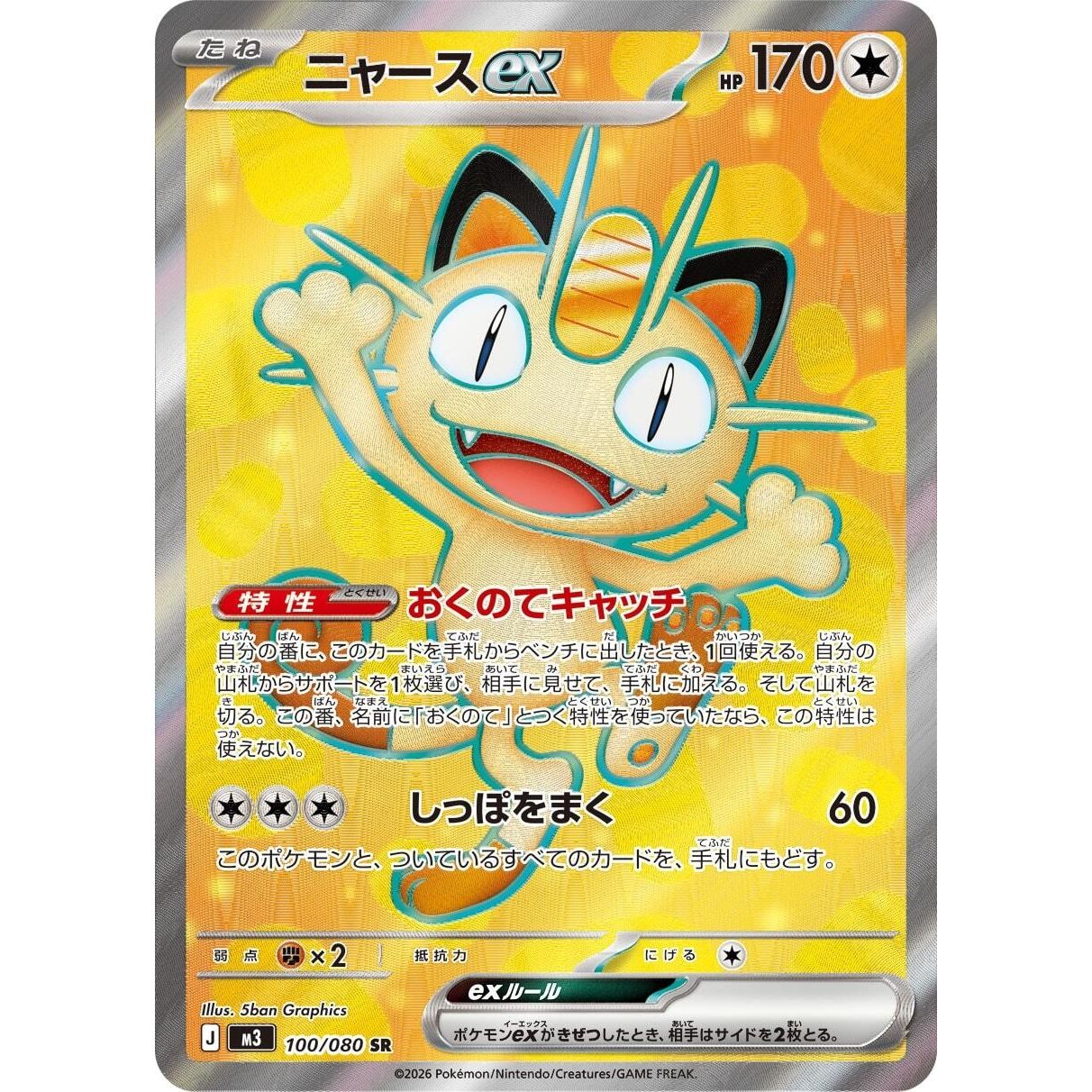 Image for Meowth ex (100/080) (M3: Nihil Zero) - Pokemon Japan