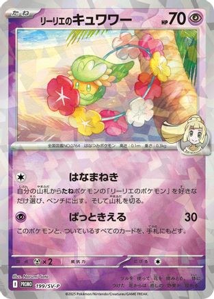 Lillie's Comfey - 199/SV-P (199/SV-P) (SV-P Promotional Cards) - PokeBox USA