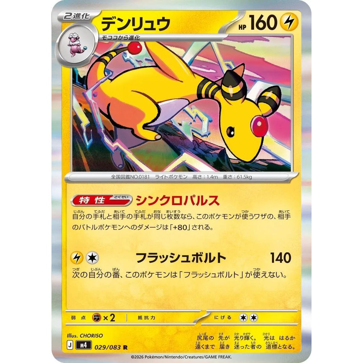 Image for Ampharos (029/083) (M4: Ninja Spinner) - Pokemon Japan