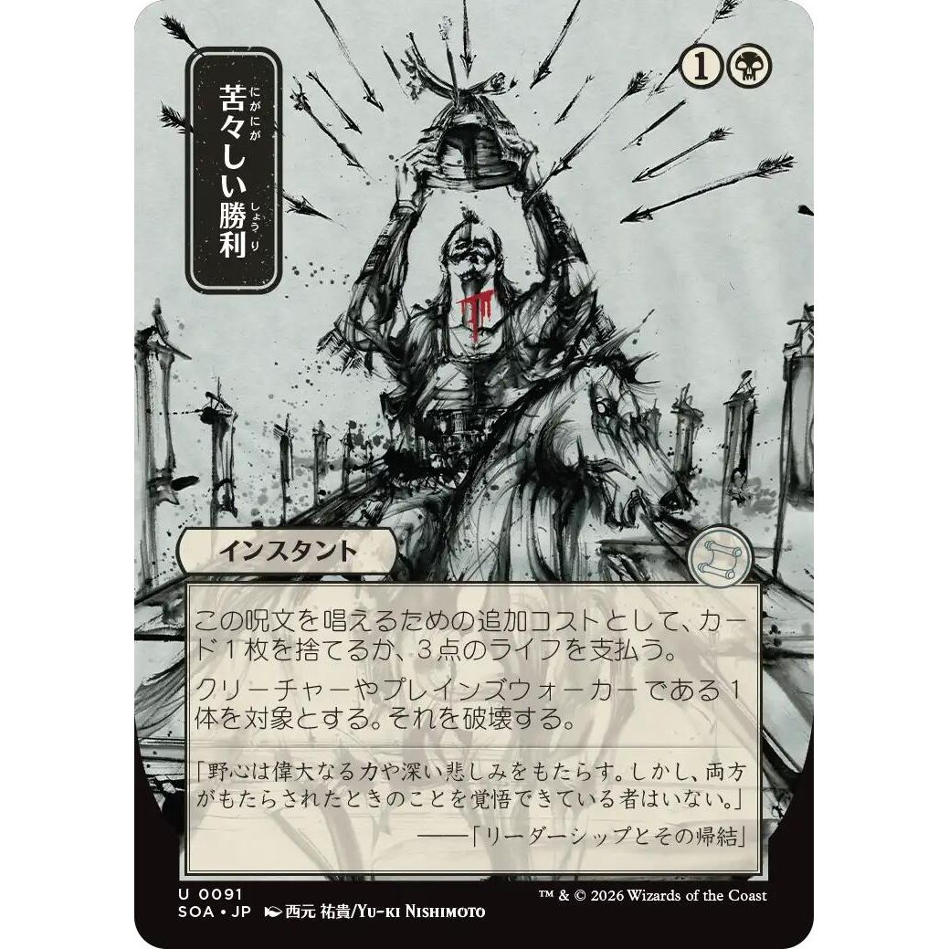 Bitter Triumph (JP Alternate Art) (91) (Secrets of Strixhaven: Mystical Archive) - PokeBox USA