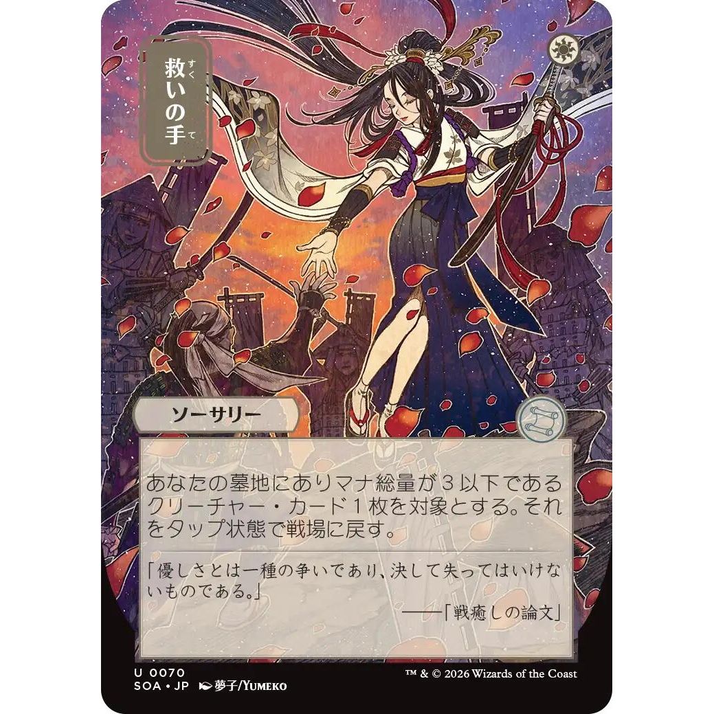 Helping Hand (JP Alternate Art) (70) (Secrets of Strixhaven: Mystical Archive) - PokeBox USA