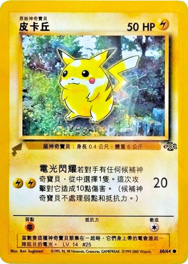 Image for Pikachu (Jungle) (60) (Pikachu World Collection Promos) (PWCP) - Pokemon