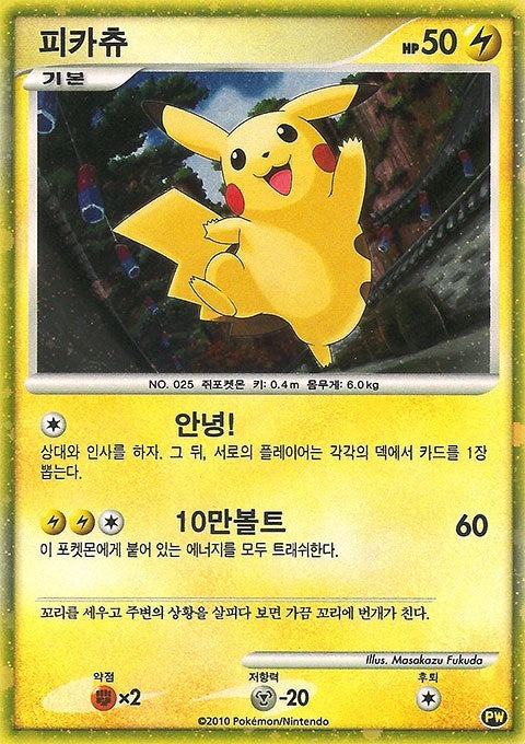 Image for Pikachu (Korean) (PW 3) (Pikachu World Collection Promos) (PWCP) - Pokemon