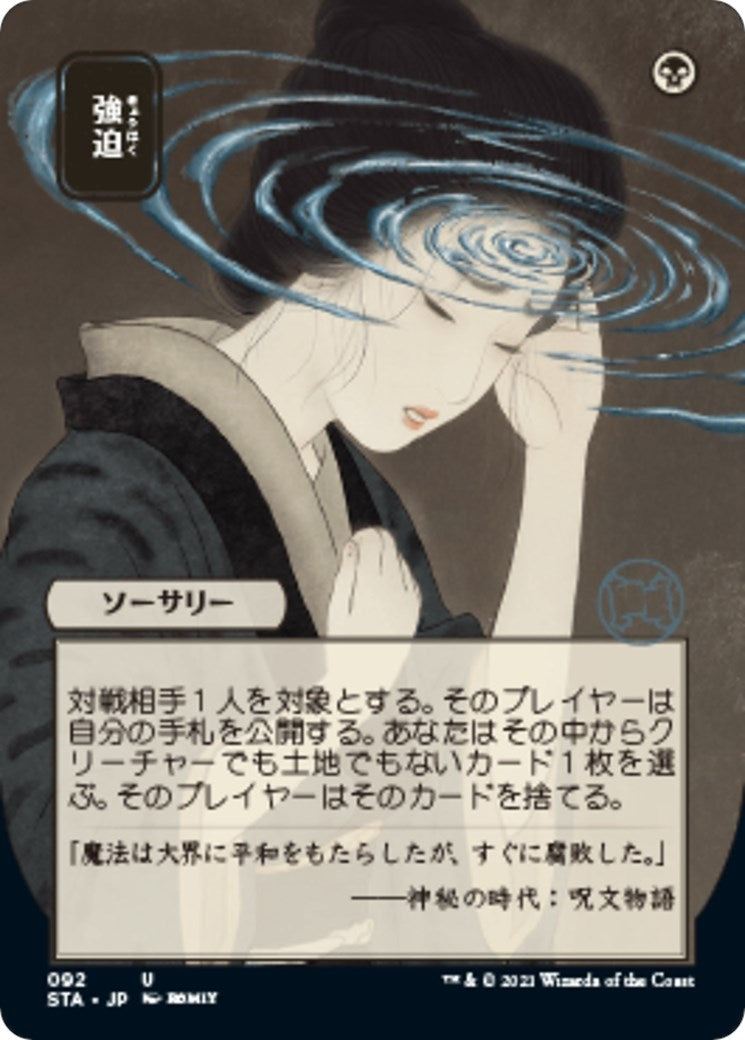 Duress (JP Alternate Art) (92) (Strixhaven: Mystical Archive)