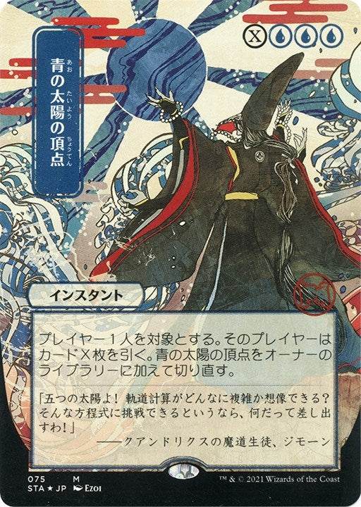 Blue Sun's Zenith (JP Alternate Art) (Foil Etched) (75) (Strixhaven: Mystical Archive)