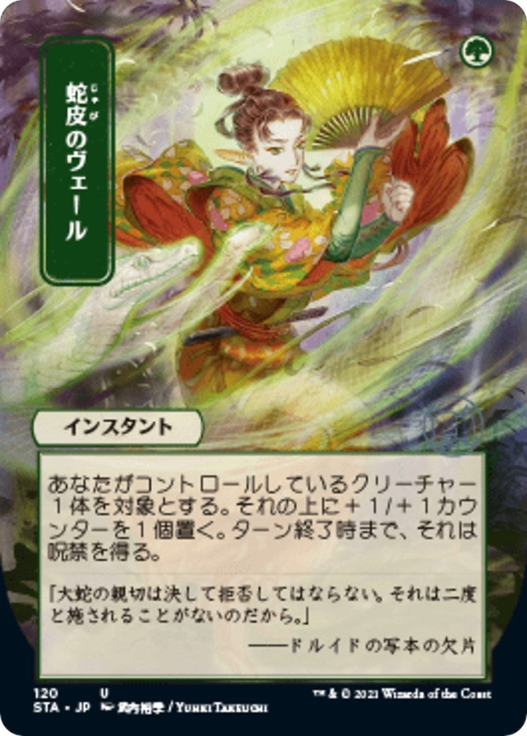 Snakeskin Veil (JP Alternate Art) (120) (Strixhaven: Mystical Archive)