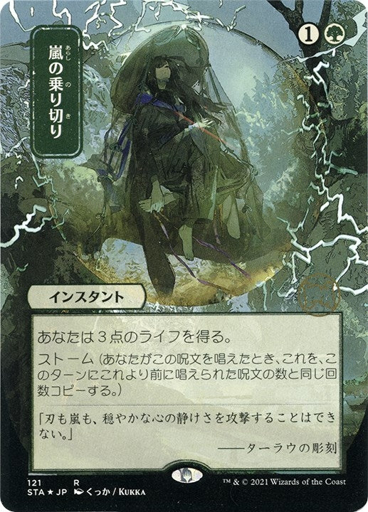 Weather the Storm (JP Alternate Art) (Foil Etched) (121) (Strixhaven: Mystical Archive)