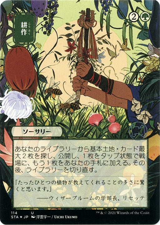 Cultivate (JP Alternate Art) (Foil Etched) (114) (Strixhaven: Mystical Archive)