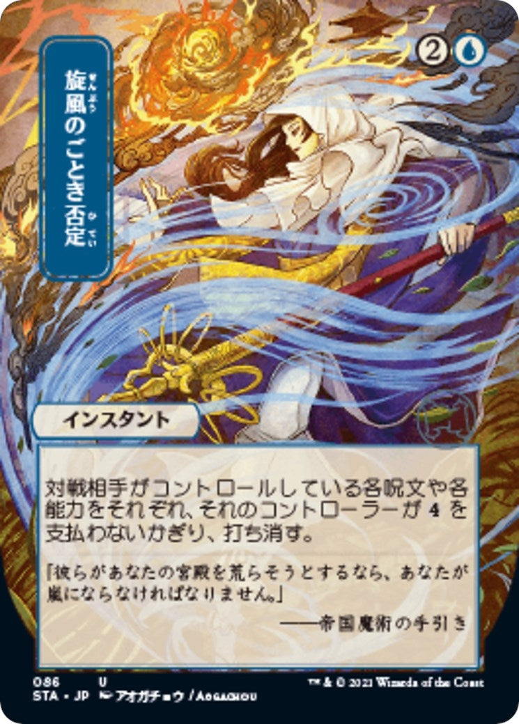 Whirlwind Denial (JP Alternate Art) (86) (Strixhaven: Mystical Archive)