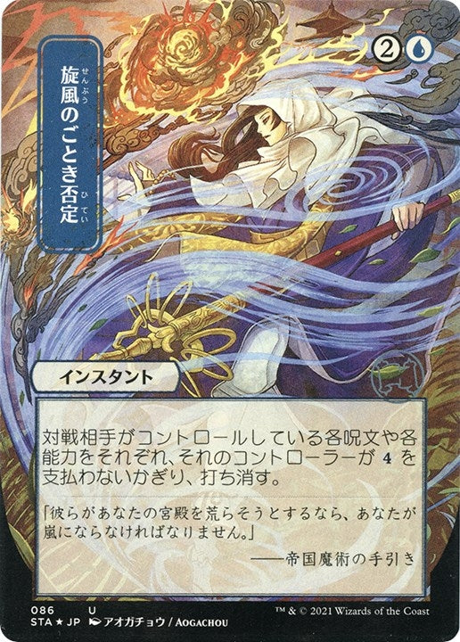 Whirlwind Denial (JP Alternate Art) (Foil Etched) (86) (Strixhaven: Mystical Archive)