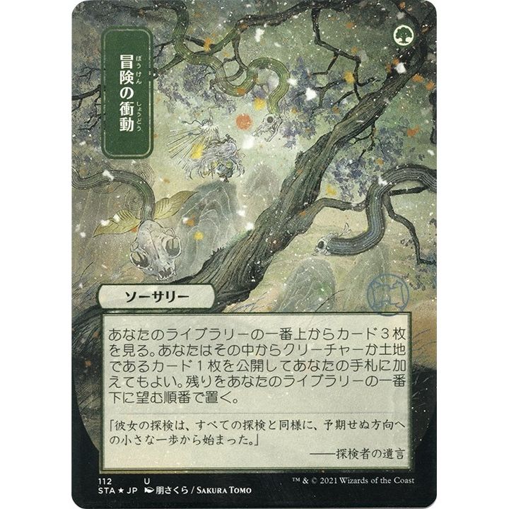 Adventurous Impulse (JP Alternate Art) (Foil Etched) (112) (Strixhaven: Mystical Archive) - PokeBox USA