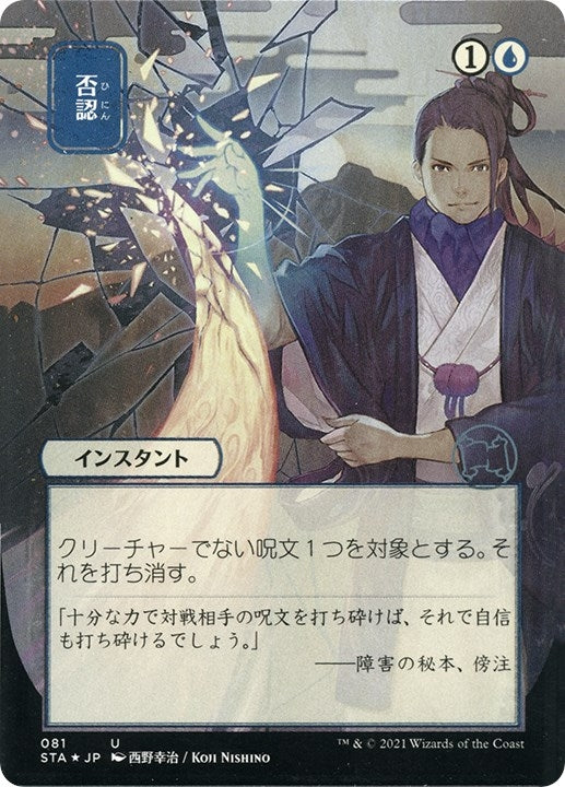 Negate (JP Alternate Art) (Foil Etched) (81) (Strixhaven: Mystical Archive)