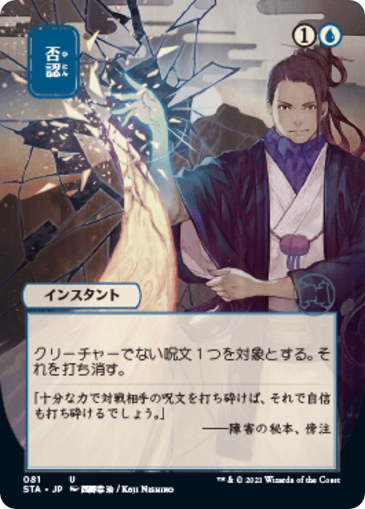 Negate (JP Alternate Art) (81) (Strixhaven: Mystical Archive)