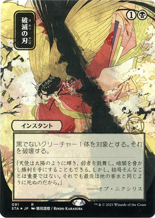 Doom Blade (JP Alternate Art) (Foil Etched) (91) (Strixhaven: Mystical Archive)