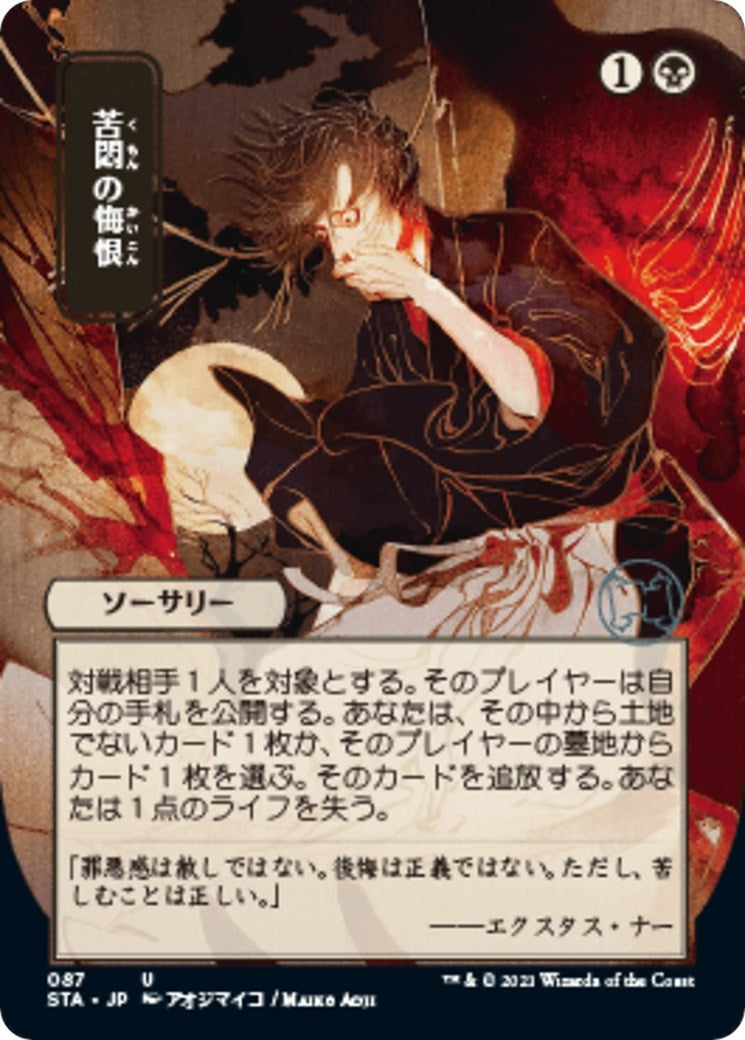 Agonizing Remorse (JP Alternate Art) (87) (Strixhaven: Mystical Archive)