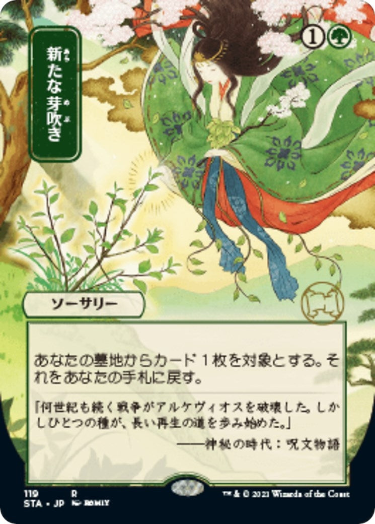 Regrowth (JP Alternate Art) (119) (Strixhaven: Mystical Archive)