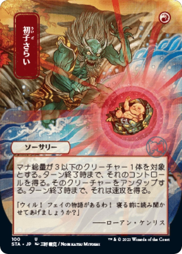 Claim the Firstborn (JP Alternate Art) (100) (Strixhaven: Mystical Archive)