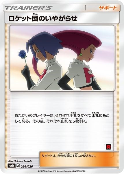 Image for Team Rocket's Harassment (Ash vs Team Rocket Deck Kit) (026/026) (Ash vs Team Rocket Deck Kit (JP Exclusive)) (AVTR) - Pokemon