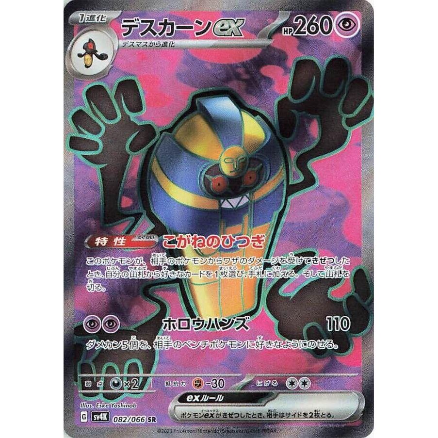 Image for Cofagrigus ex (082/066) (SV4K: Ancient Roar) - Pokemon Japan