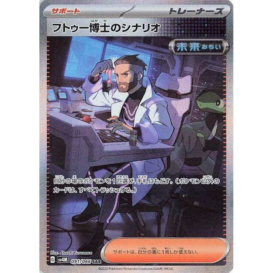 Image for Professor Turo's Scenario (091/066) (SV4M: Future Flash) - Pokemon Japan