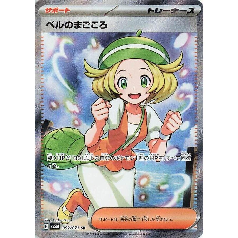 Image for Bianca's Devotion (092/071) (SV5M: Cyber Judge) - Pokemon Japan
