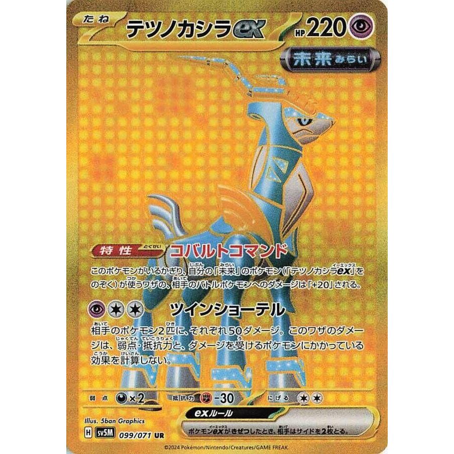 Image for Iron Crown ex (099/071) (SV5M: Cyber Judge) - Pokemon Japan