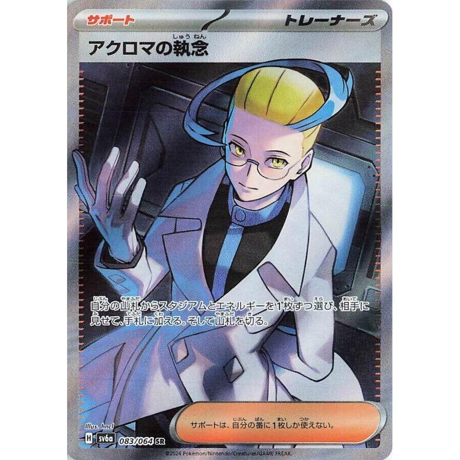 Image for Colress's Tenacity (083/064) (SV6a: Night Wanderer) - Pokemon Japan