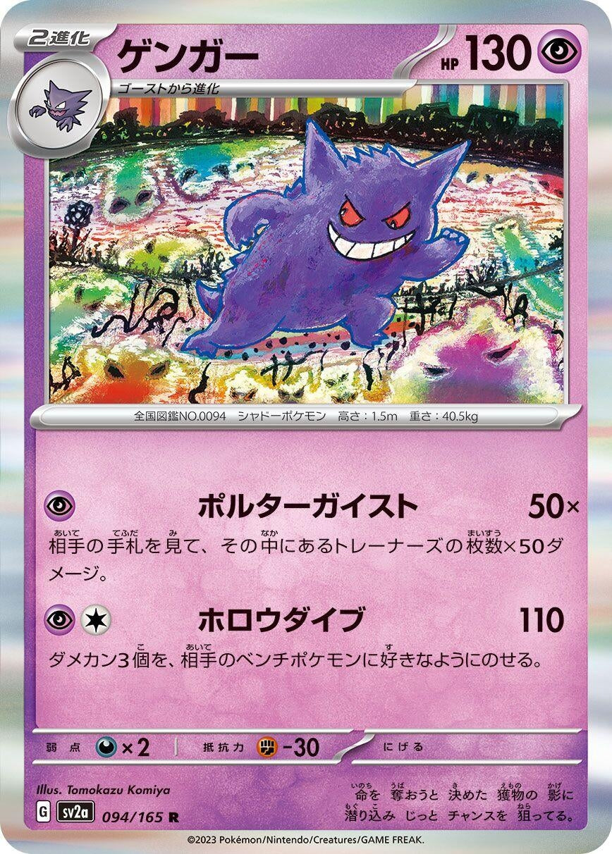 Gengar (094/165) (SV2a: Pokemon Card 151)