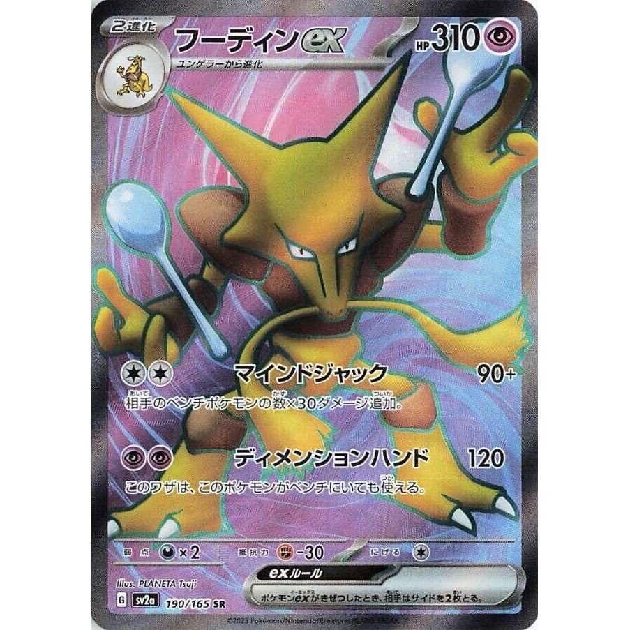 Image for Alakazam ex (190/165) (SV2a: Pokemon Card 151) - Pokemon Japan