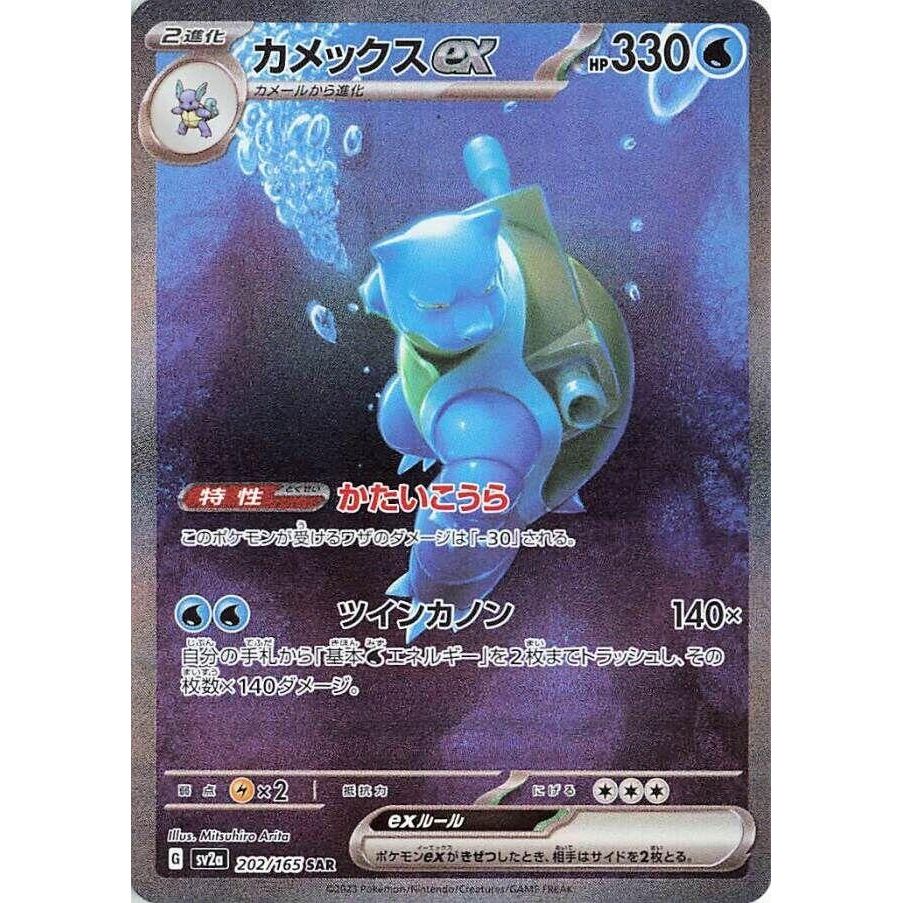 Image for Blastoise ex (202/165) (SV2a: Pokemon Card 151) - Pokemon Japan