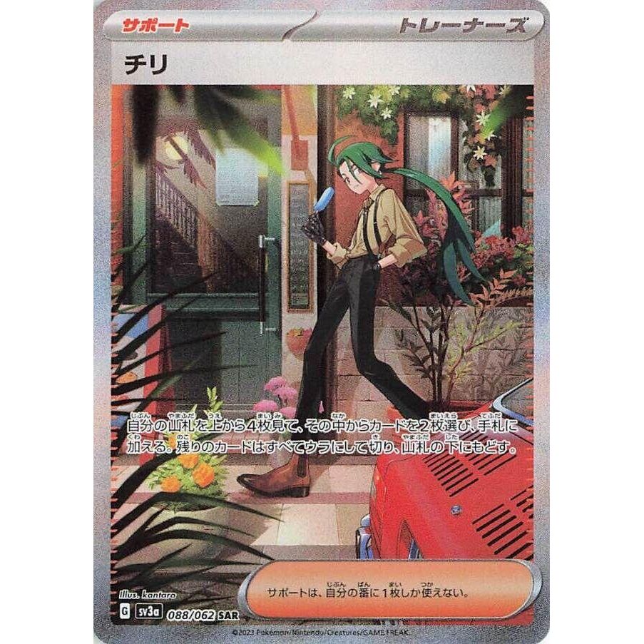 Image for Rika (088/062) (SV3a: Raging Surf) - Pokemon Japan