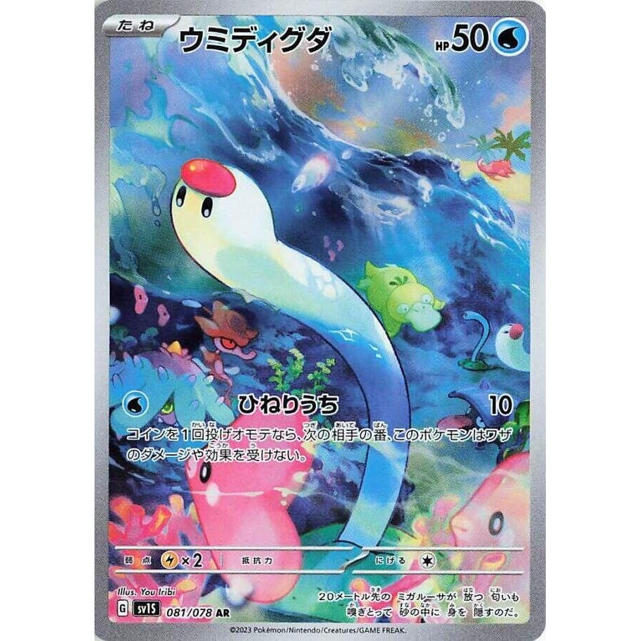 Image for Wiglett (081/078) (SV1S: Scarlet ex) - Pokemon Japan