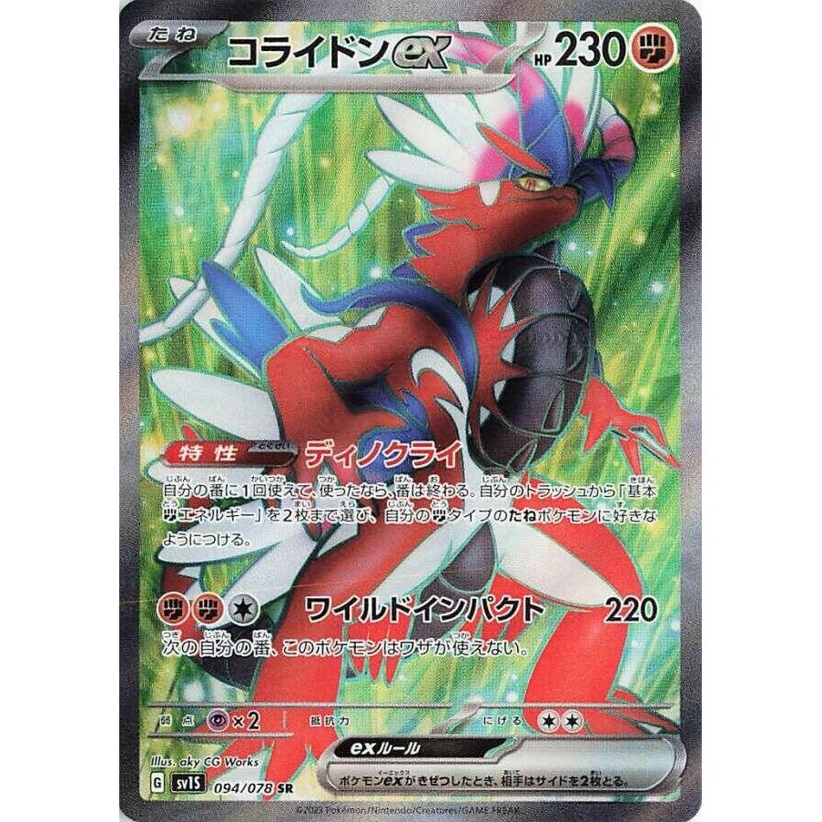 Image for Koraidon ex (094/078) (SV1S: Scarlet ex) - Pokemon Japan