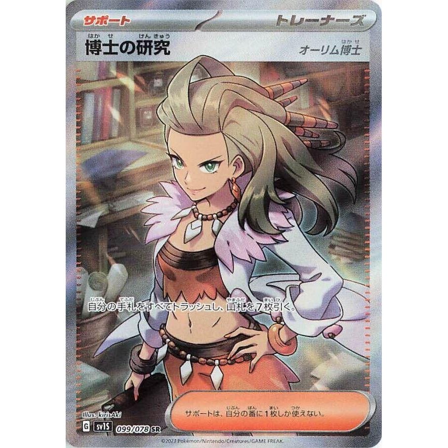 Image for Professor's Research (099/078) (SV1S: Scarlet ex) - Pokemon Japan