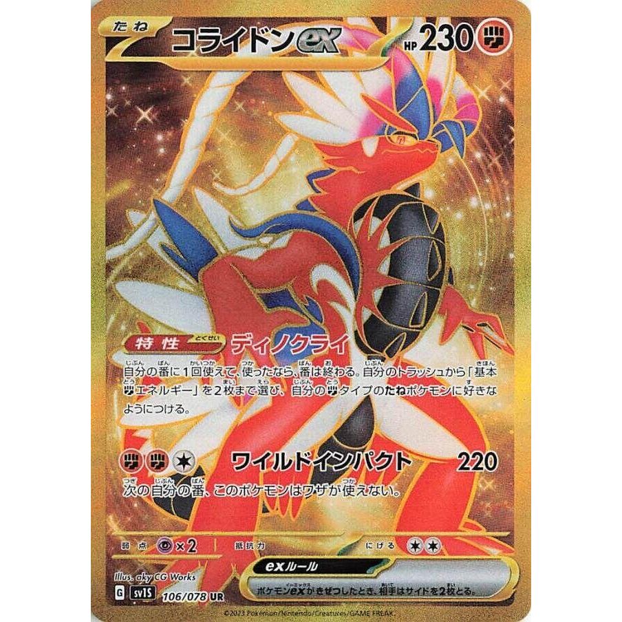 Image for Koraidon ex (106/078) (SV1S: Scarlet ex) - Pokemon Japan