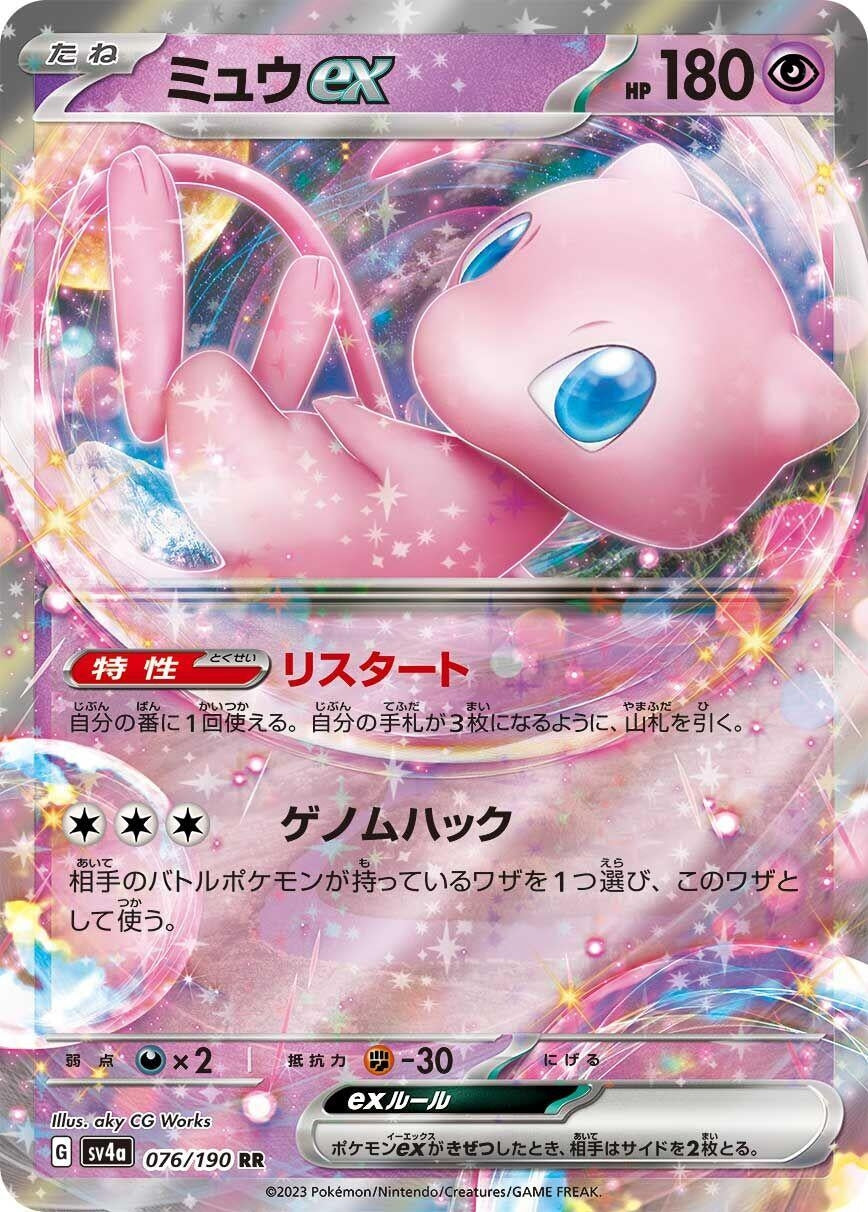 Mew ex (076/190) (SV4a: Shiny Treasure ex)