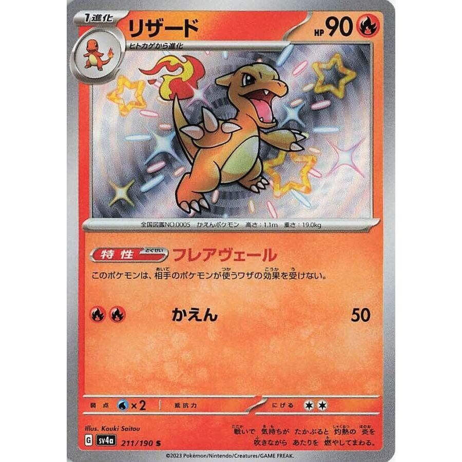 Image for Charmeleon (211/190) (SV4a: Shiny Treasure ex) - Pokemon Japan