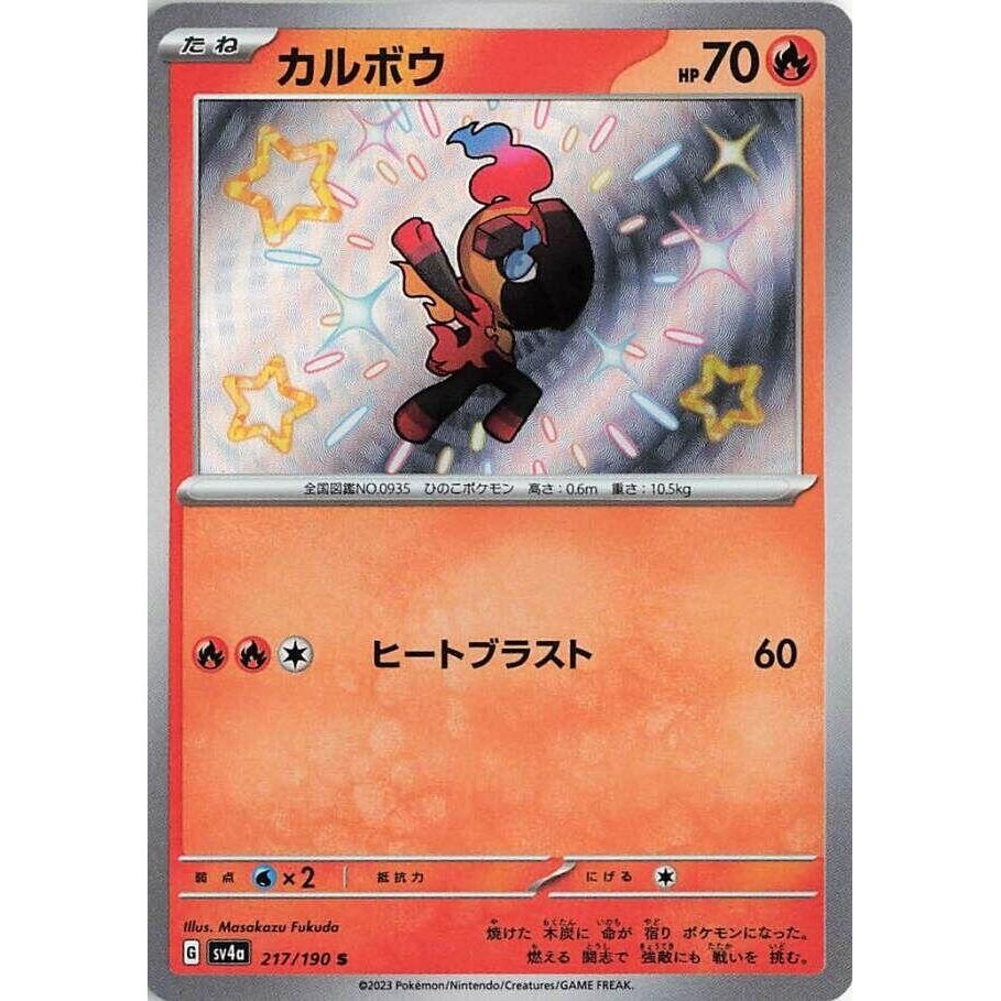 Image for Charcadet (217/190) (SV4a: Shiny Treasure ex) - Pokemon Japan