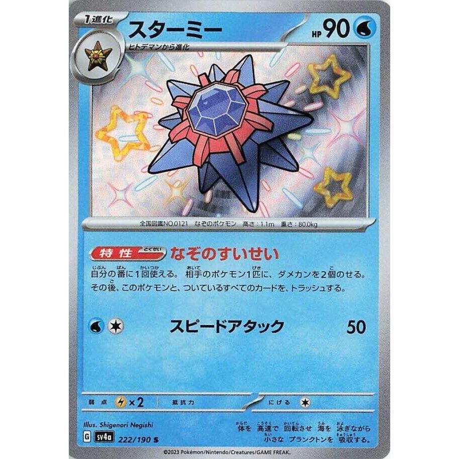 Image for Starmie (222/190) (SV4a: Shiny Treasure ex) - Pokemon Japan