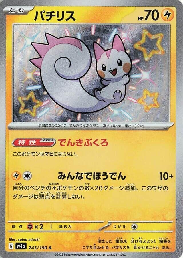 Image for Pachirisu (243/190) (SV4a: Shiny Treasure ex) - Pokemon Japan
