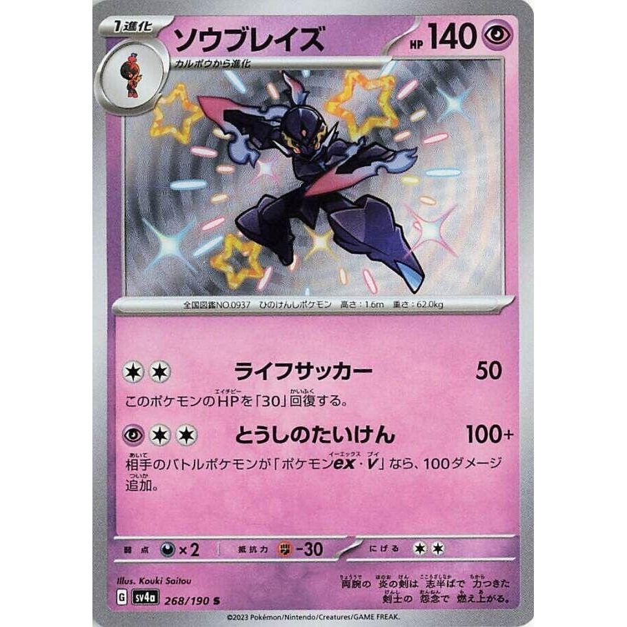 Image for Ceruledge (268/190) (SV4a: Shiny Treasure ex) - Pokemon Japan