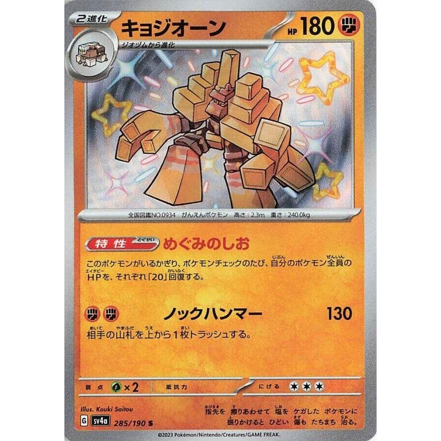 Image for Garganacl (285/190) (SV4a: Shiny Treasure ex) - Pokemon Japan