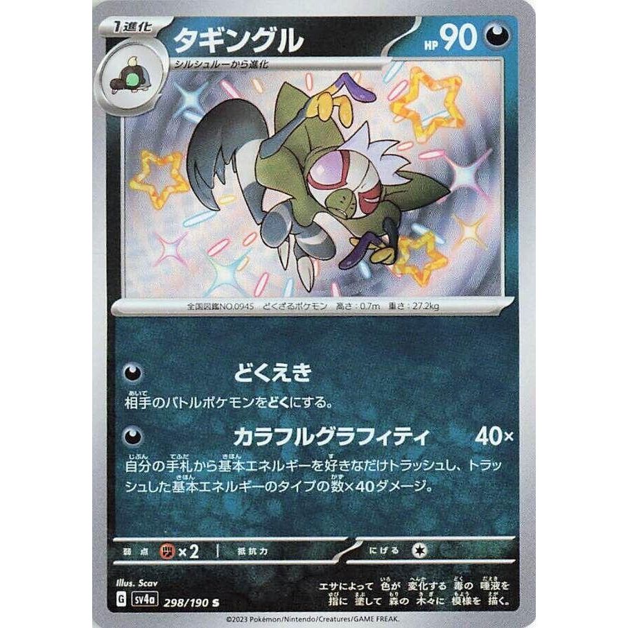 Image for Grafaiai (298/190) (SV4a: Shiny Treasure ex) - Pokemon Japan